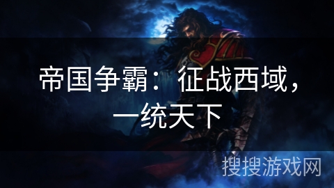 帝国争霸：征战西域，一统天下