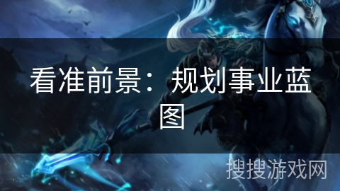 看准前景：规划事业蓝图