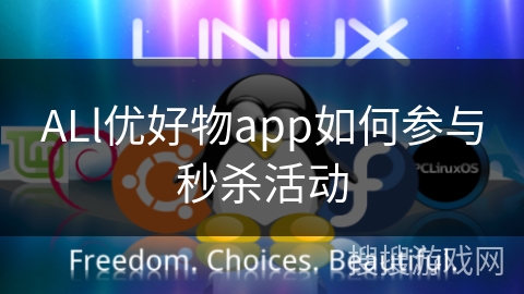 ALl优好物app如何参与秒杀活动