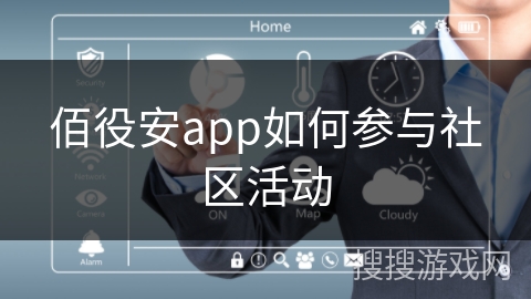 佰役安app如何参与社区活动