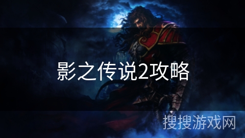 影之传说2攻略