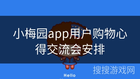 小梅园app用户购物心得交流会安排