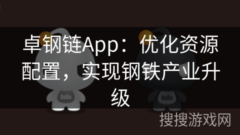 卓钢链App：优化资源配置，实现钢铁产业升级