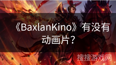 《BaxlanKino》有没有动画片？