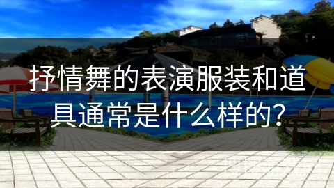 抒情舞的表演服装和道具通常是什么样的？