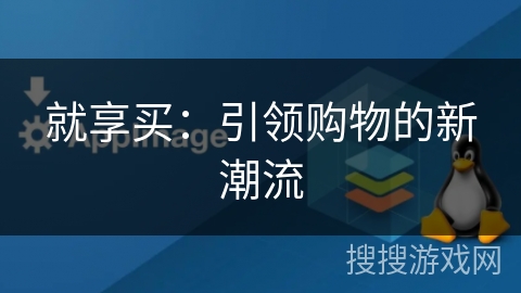 就享买：引领购物的新潮流