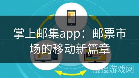 掌上邮集app：邮票市场的移动新篇章