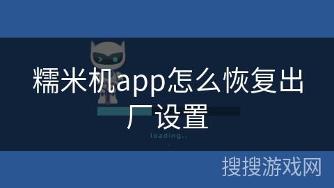 糯米机app怎么恢复出厂设置