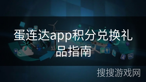 蛋连达app积分兑换礼品指南