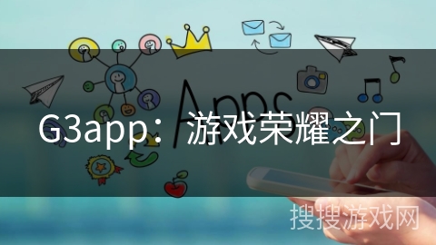 G3app：游戏荣耀之门