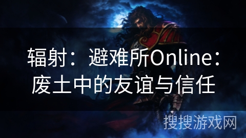 辐射：避难所Online：废土中的友谊与信任