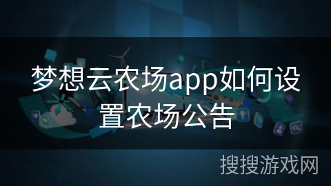 梦想云农场app如何设置农场公告