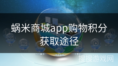 蜗米商城app购物积分获取途径