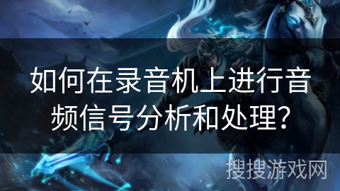 如何在录音机上进行音频信号分析和处理？