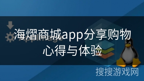 海熠商城app分享购物心得与体验