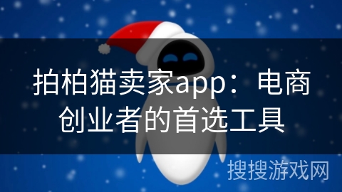 拍柏猫卖家app：电商创业者的首选工具