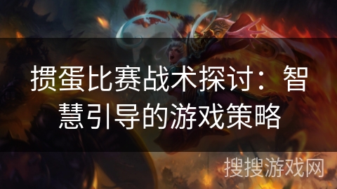 掼蛋比赛战术探讨：智慧引导的游戏策略