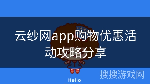 云纱网app购物优惠活动攻略分享