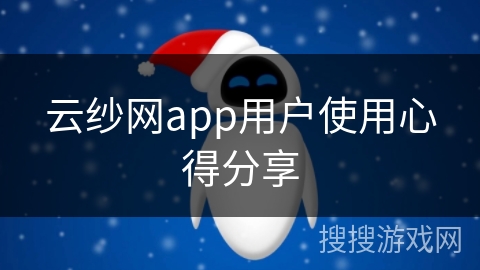 云纱网app用户使用心得分享