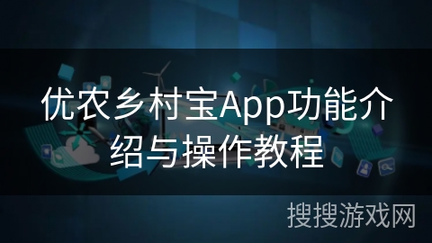优农乡村宝App功能介绍与操作教程