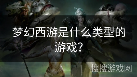 梦幻西游是什么类型的游戏？