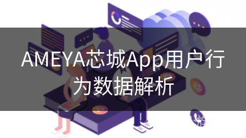 AMEYA芯城App用户行为数据解析