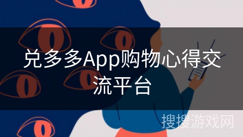 兑多多App购物心得交流平台