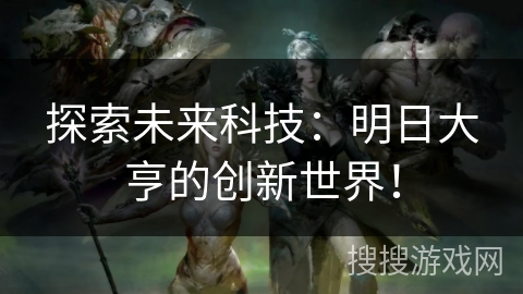 探索未来科技：明日大亨的创新世界！