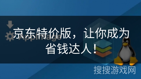 京东特价版，让你成为省钱达人！