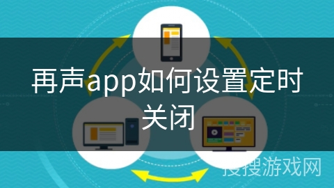再声app如何设置定时关闭