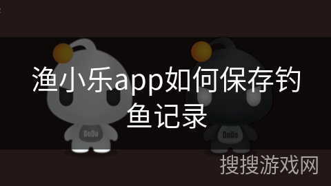 渔小乐app如何保存钓鱼记录