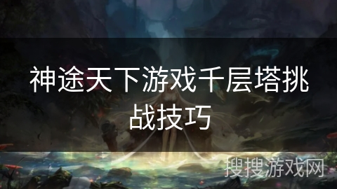 神途天下游戏千层塔挑战技巧
