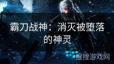 霸刀战神：消灭被堕落的神灵