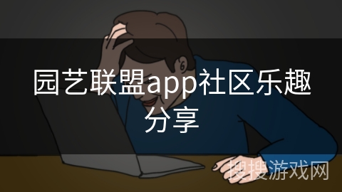 园艺联盟app社区乐趣分享