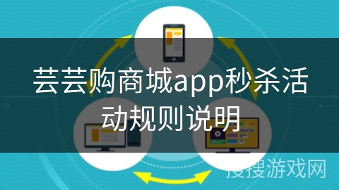 芸芸购商城app秒杀活动规则说明