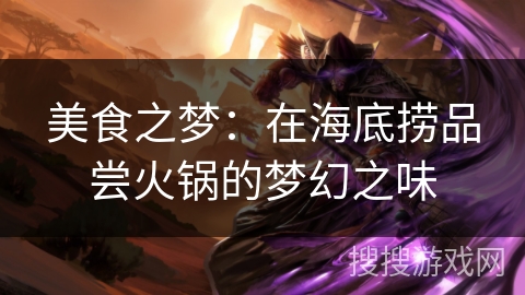 美食之梦：在海底捞品尝火锅的梦幻之味