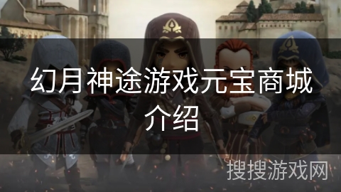 幻月神途游戏元宝商城介绍