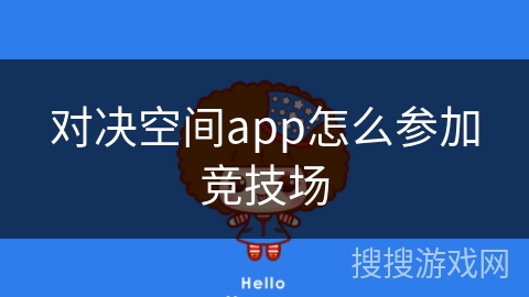 对决空间app怎么参加竞技场
