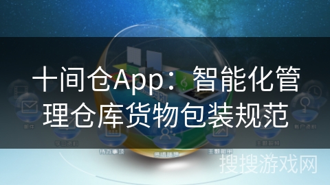 十间仓App：智能化管理仓库货物包装规范
