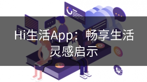 Hi生活App：畅享生活灵感启示