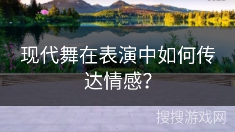 现代舞在表演中如何传达情感？