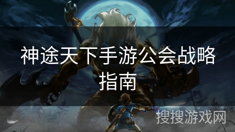 神途天下手游公会战略指南