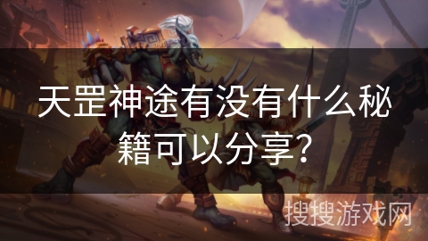 天罡神途有没有什么秘籍可以分享？
