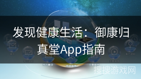 发现健康生活：御康归真堂App指南