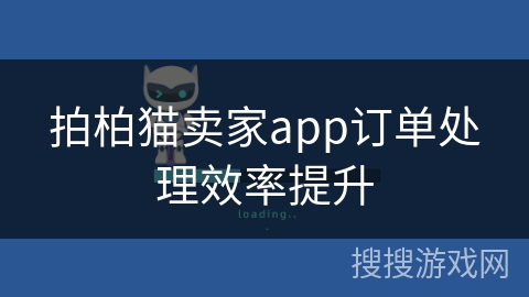 拍柏猫卖家app订单处理效率提升