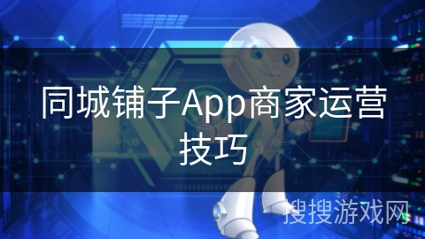 同城铺子App商家运营技巧