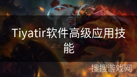 Tiyatir软件高级应用技能