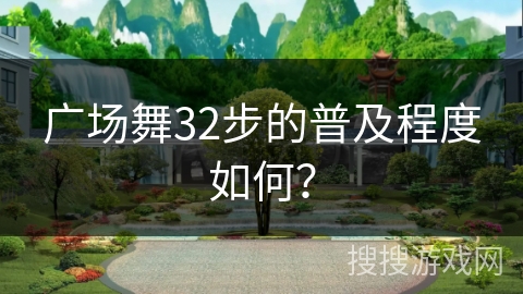 广场舞32步的普及程度如何？