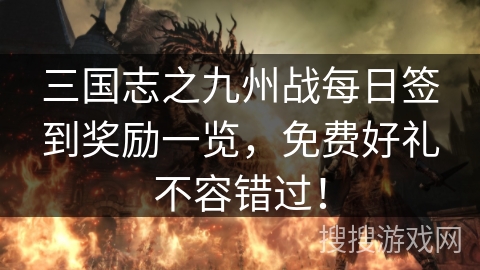 三国志之九州战每日签到奖励一览，免费好礼不容错过！