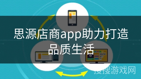 思源店商app助力打造品质生活